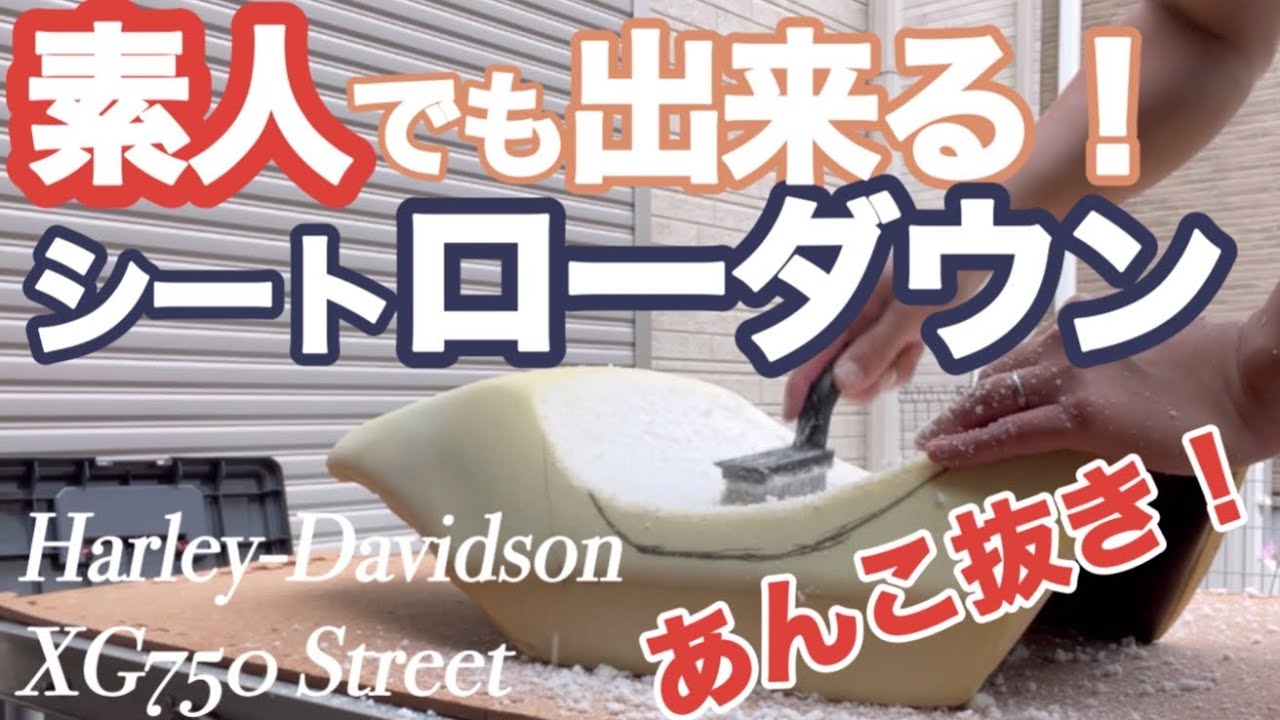 【バイクシートローダウン】倍速ほぼノーカット！ハーレーシートのあんこ抜きに挑戦！
