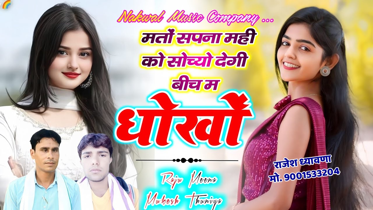 मतों सपना मही को सोच्यो देगी बीच म धोखों || Lovestory song 2026 || राजु मीना मुकेश थुणिया 