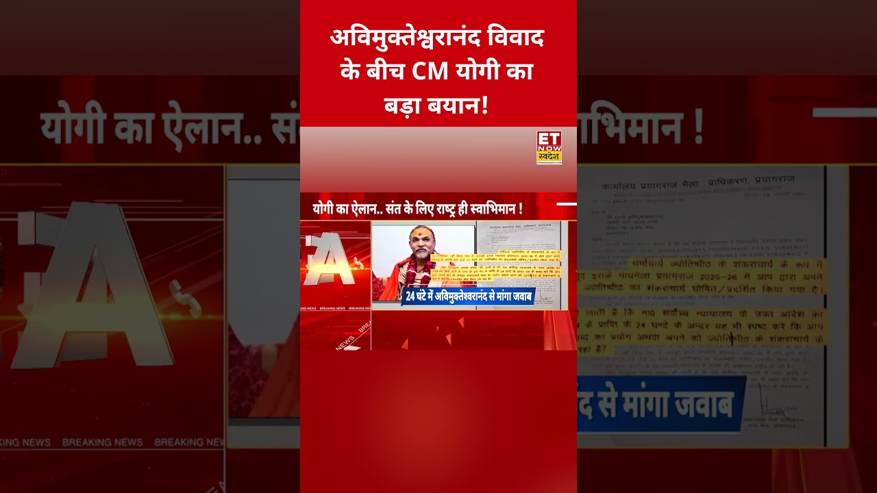 Swami Avimukteshwaranand विवाद के बीच CM Yogi का चौंकाने वाला बयान! 