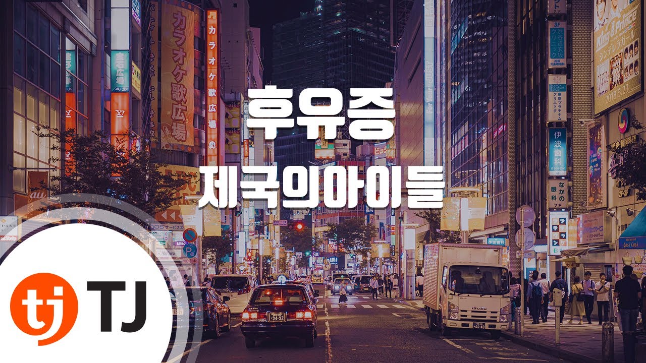 [TJ노래방] 후유증 - 제국의아이들 / TJ Karaoke