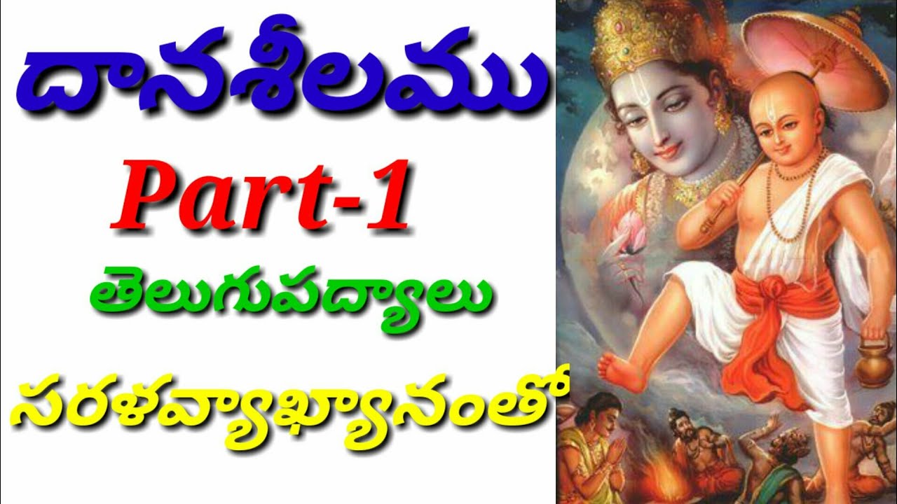 దానశీలము,10th Class   Telugu Lesson, Daanasheelamu, Danasheelamu,9550313413,  PadyaparimalamTV
