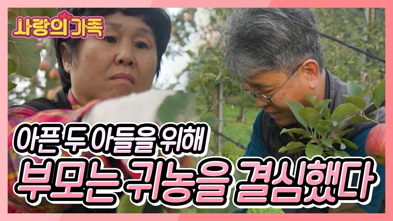 한쪽 폐가 없이 태어난 첫째와 장애를 안고 태어난 둘째를 위해 부모님은 6년 전 귀농을 결심했다 [사랑의 가족] KBS 151115 방송