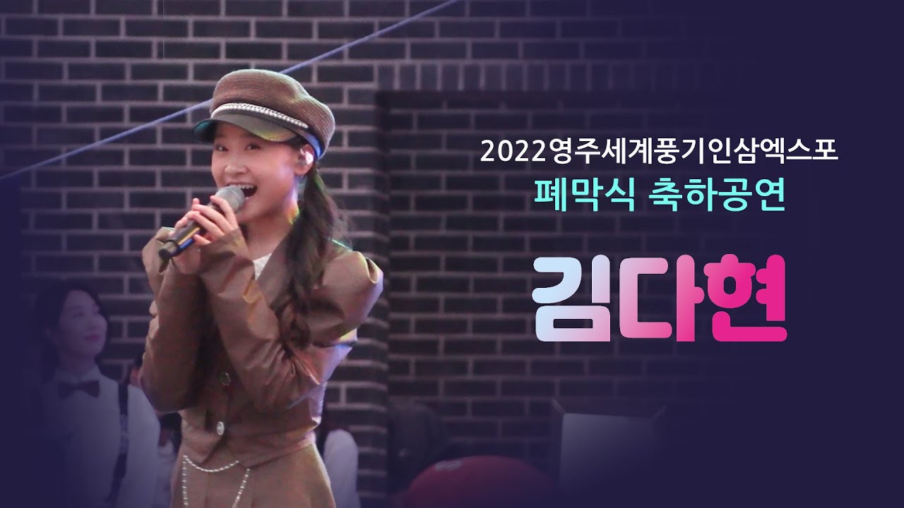 트롯요정 김다현 축하공연(2022영주세계풍기인삼엑스포 폐막 공연)