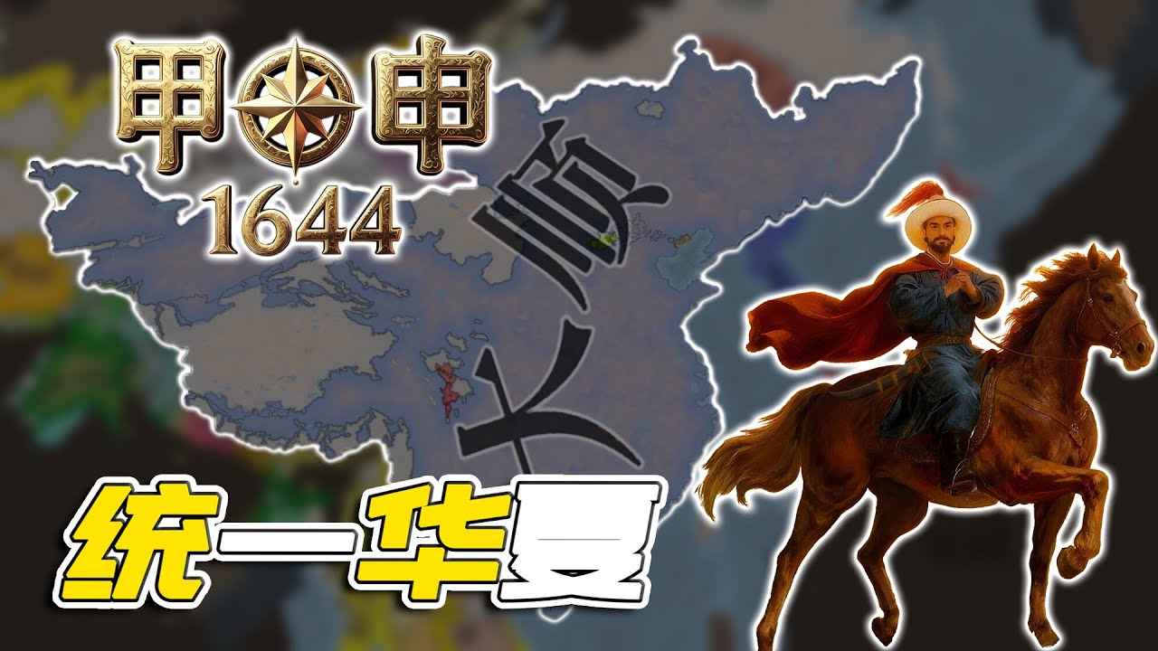 顺应天命！闯王李自成统一华夏【甲申年1644】