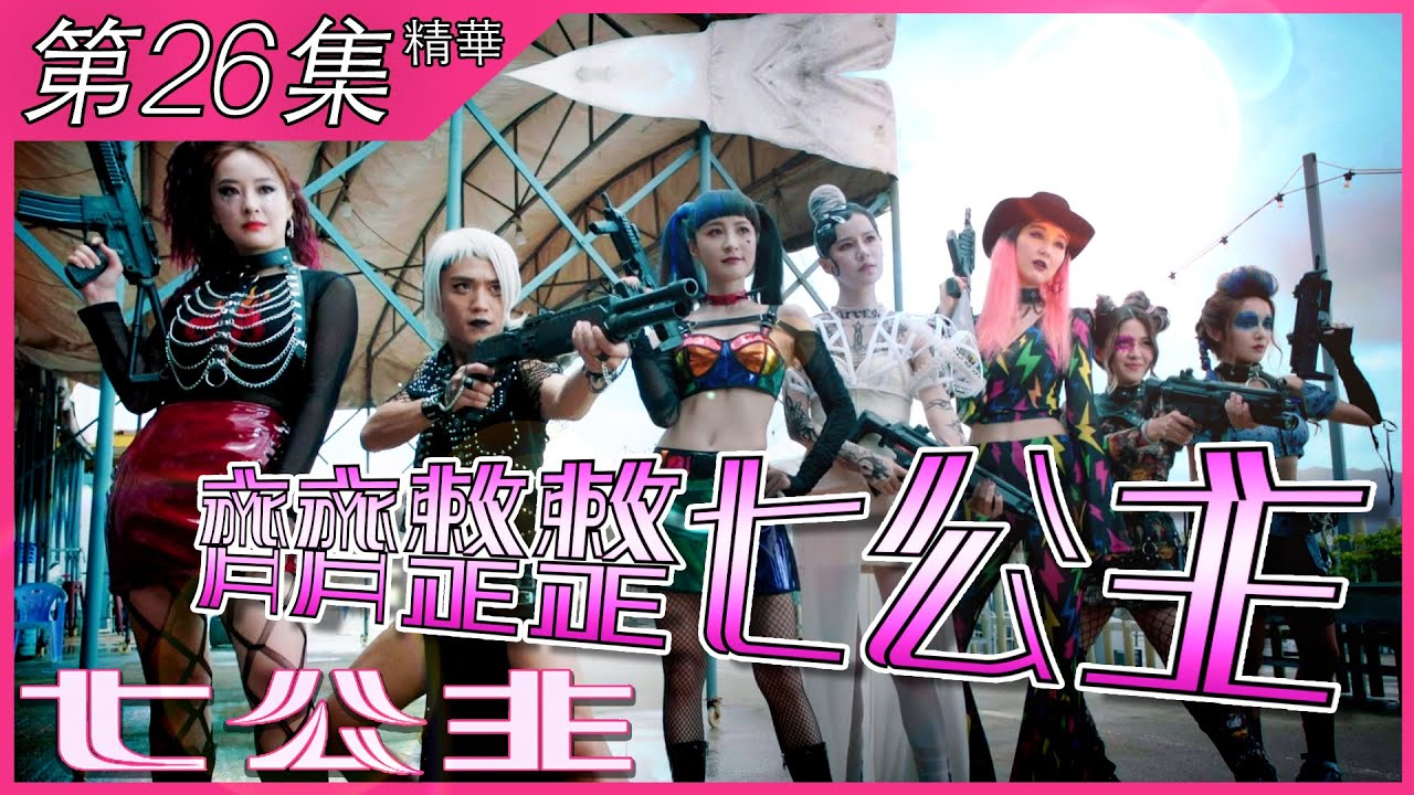 七公主｜第26集加長版精華｜齊齊整整七公主｜林夏薇｜鄭子誠｜鄺潔楹
