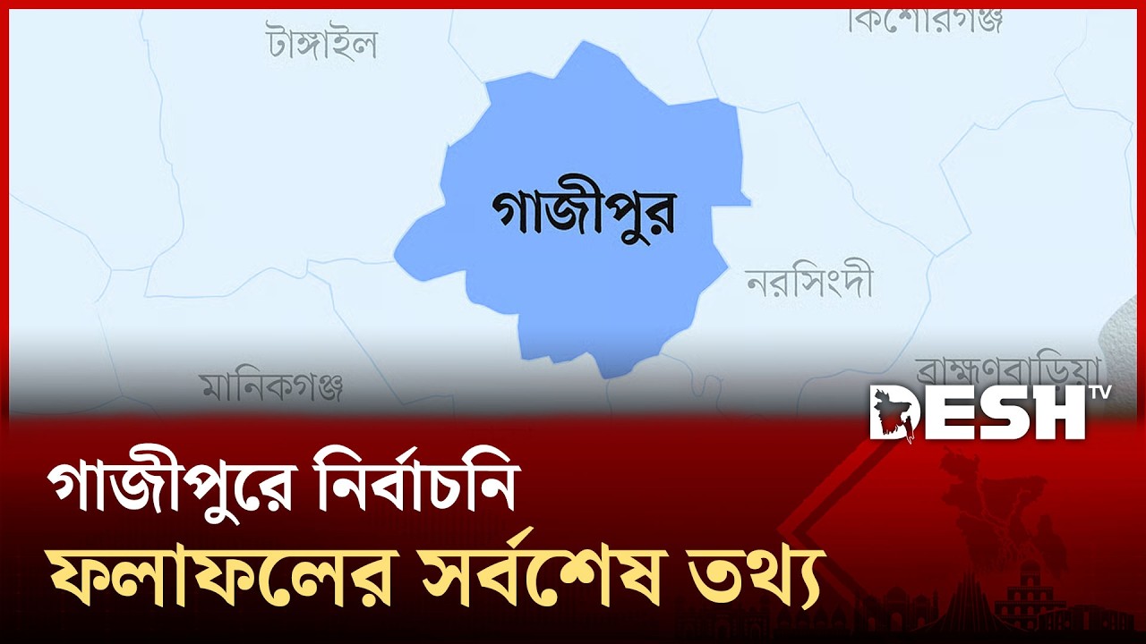 গাজীপুরে নির্বাচনি ফলাফল, কারা এগিয়ে? সর্বশেষ তথ্য | Gazipur | News | Desh TV