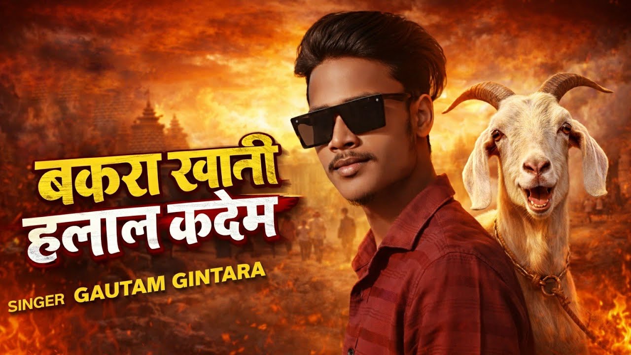 #Power_Song | बकरा खानी हलाल कदेम | #Gautam Gintara | Bakara Khani Halal Kadem #BhojpuriRangdari2026