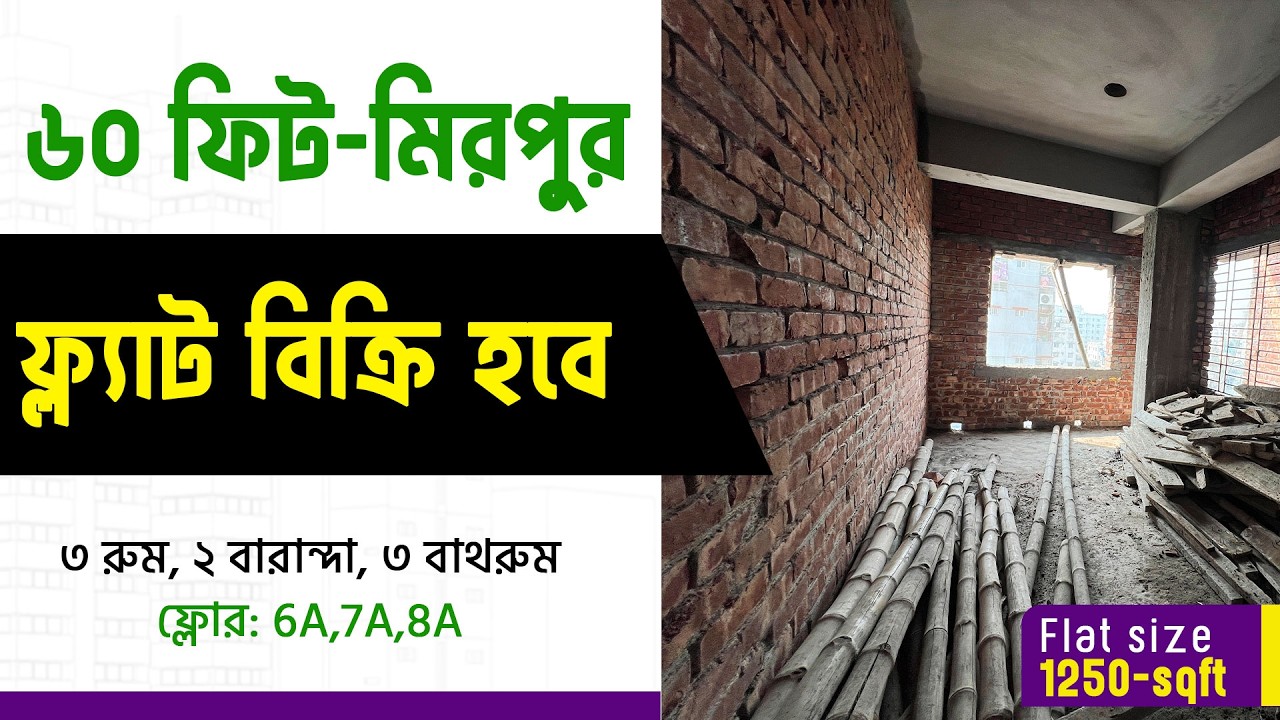 ৬০ ফিট মিরপুরে ১২৫০ বর্গফুটের দক্ষিণমুখী ফ্ল্যাট বিক্রয় | Under Construction Flat Sale in Mirpur