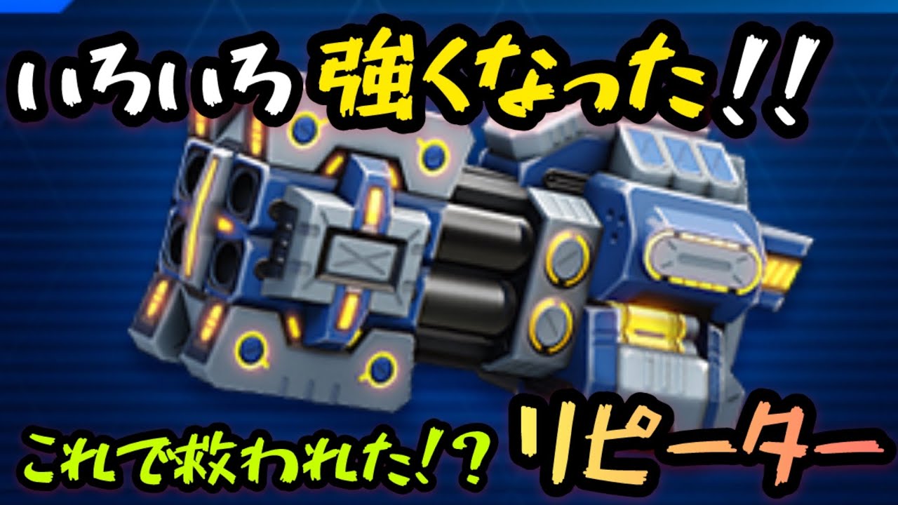 いろいろ強くなった！！これで救われた！？『リピーター』！【Mech Arena(メカアリーナ)】実況