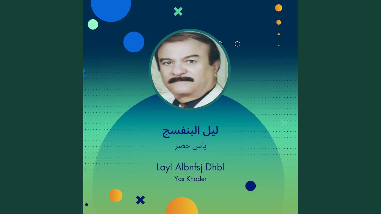 ياس خضر ليل البنفسج
