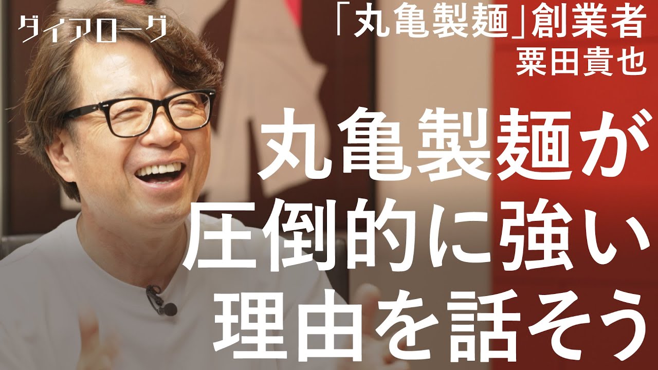 「うどん店にこだわりはない」世界に進撃する丸亀製麺、創業者が明かす、「唯一無二の価値を出す法則」（トリドール／粟田貴也／コナズ珈琲／タムジャイサムゴー／リーダー／組織／飲食）