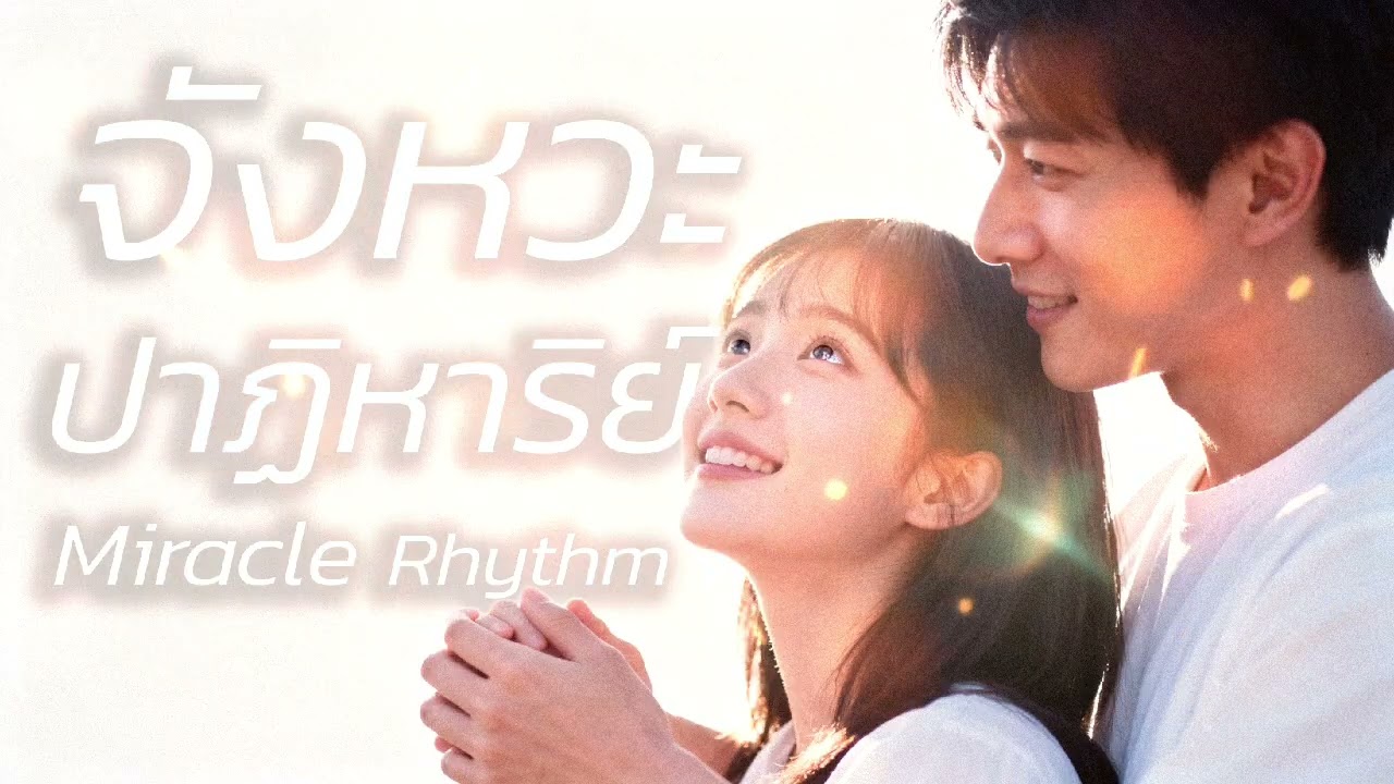 จังหวะปาฏิหาริย์ | Miracle Rhythm [Official Audio]