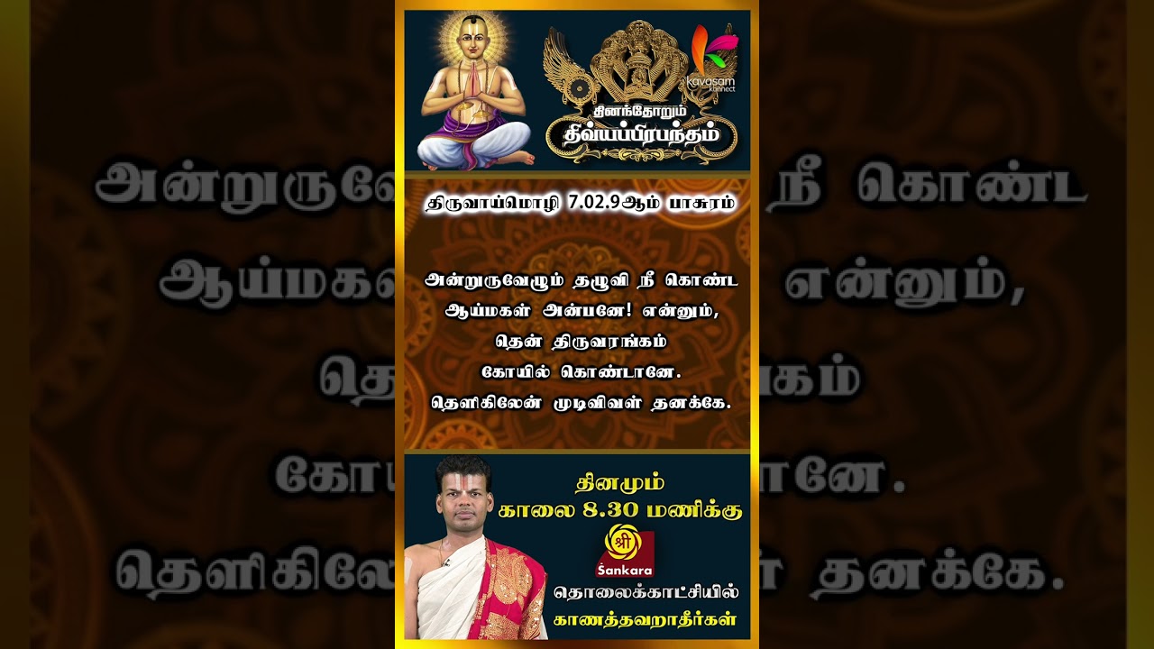 திருவாய்மொழி 7.02.9 ஆம் பாசுரம்l Dhinam Dhorum Divya Prabhandham Slogan 186 | 