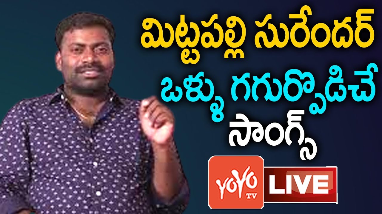 LIVE : Singer and Lyricist Mittapalli Surender All Hit Songs | Latest New Songs | YOYO TV Music