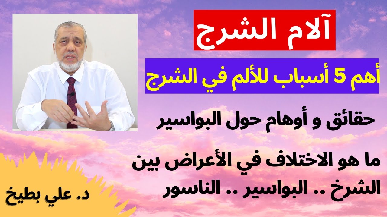 البواسير : ما هي أهم خمس أسباب للألم في الشرج؟ ما هي الأعراض؟ وما هي المضاعفات؟ وكيف نفرق بينها؟