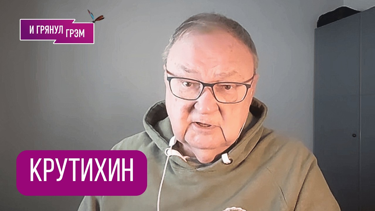 КРУТИХИН: 