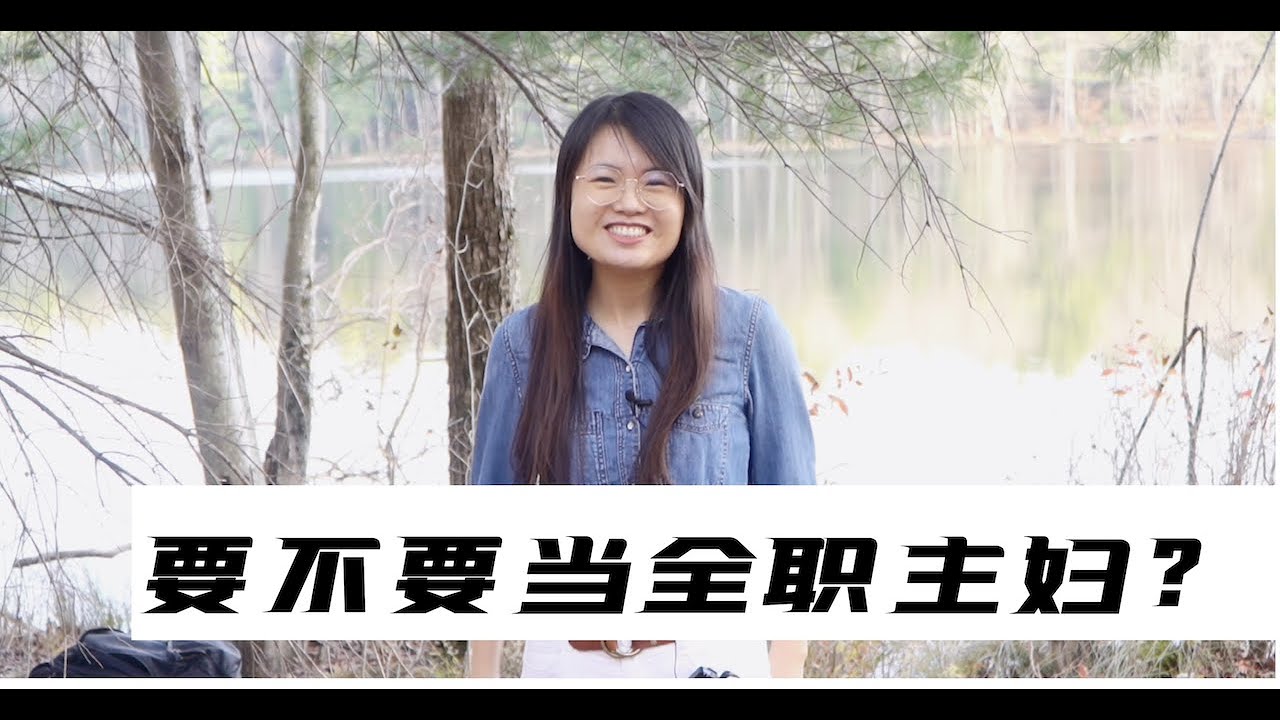 曾经全职主妇4年半的主妇告诉你，该不该当全职主妇 ｜ 全职主妇 v.s. 生完娃出来工作，该怎么选？过来人告诉你