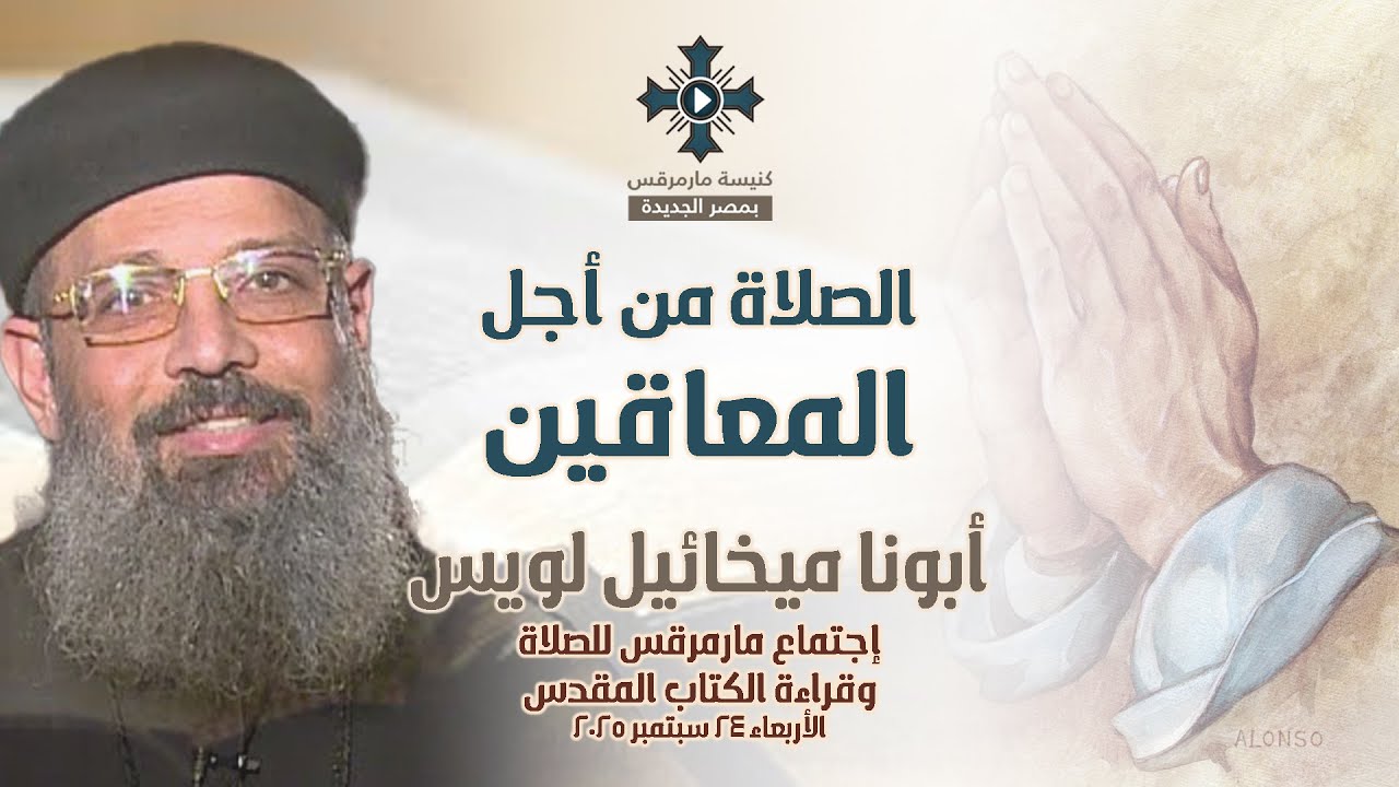 الصلاة من أجل المعاقين - أبونا ميخائيل لويس - عظة إجتماع مارمرقس للصلاة - الأربعاء 24 سبتمبر 2025