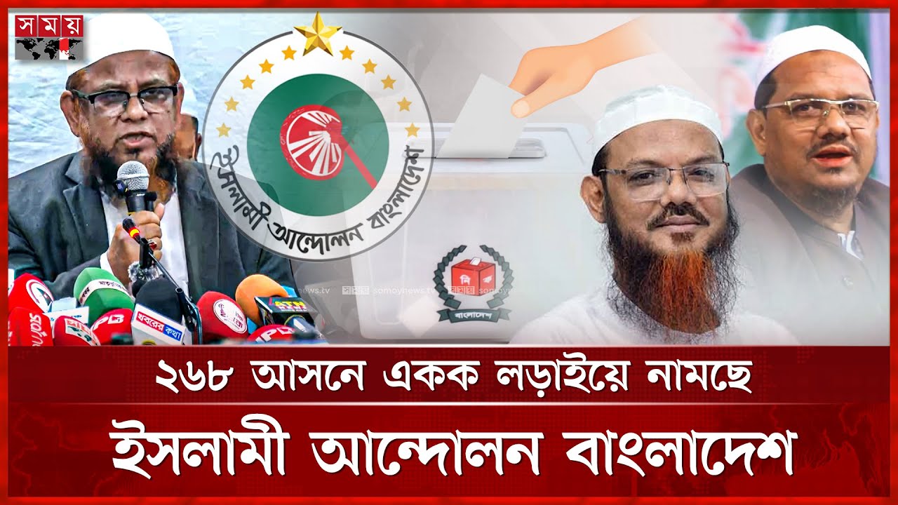 ১১ দলীয় সমঝোতা ছেড়ে একক প্রতিদ্বন্দ্বিতার ঘোষণা ইসলামী আন্দোলনের | Islami Andolan | Election 2026