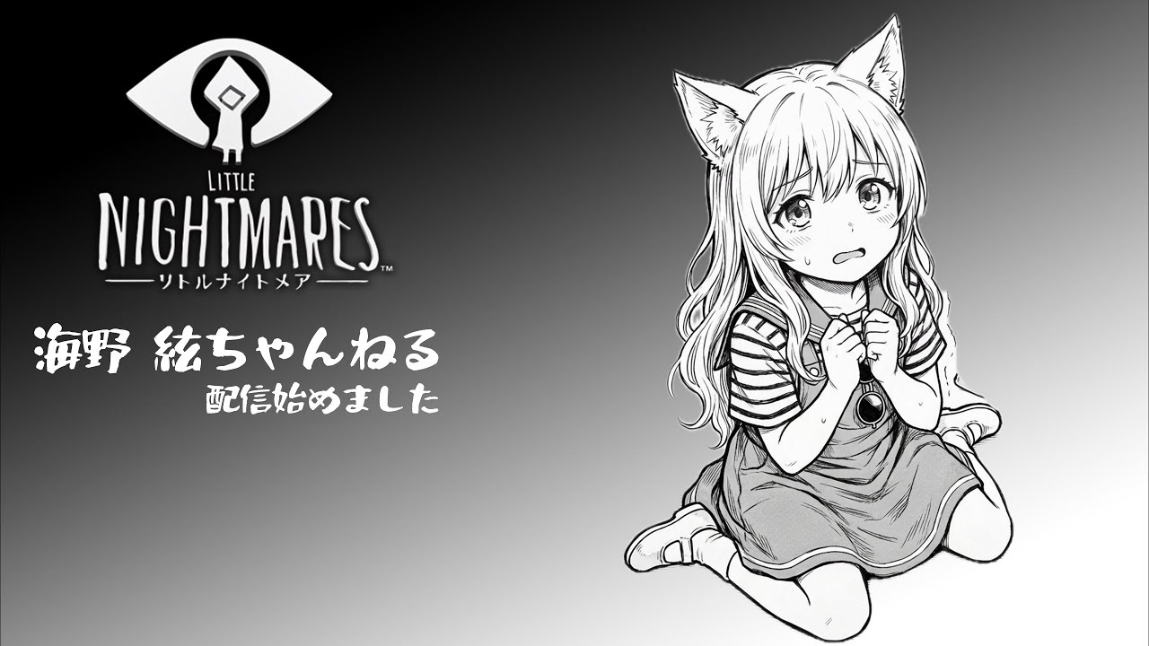 【リトルナイトメア】初見プレイだべ。びびってないが？