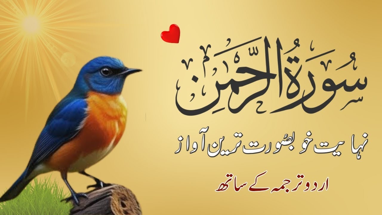 Surah Rahman Urdu Tarjuma k Sath | Qari Al Sheikh Abdul Basit Abdul Samad | Miraj Quran Studio
