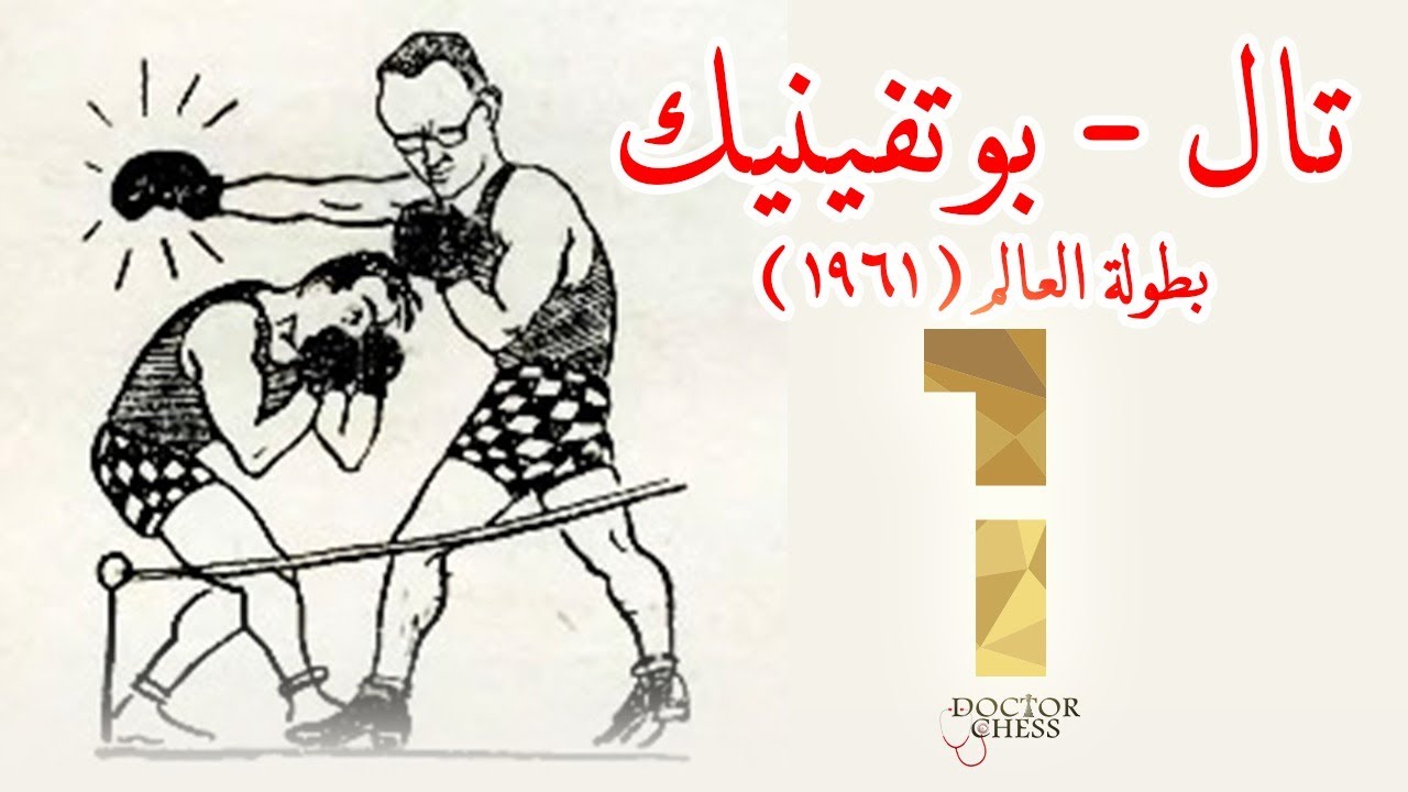 تال - بوتفينيك 1961 | هات لقبي ياض يا تال بالأدب بقوللك