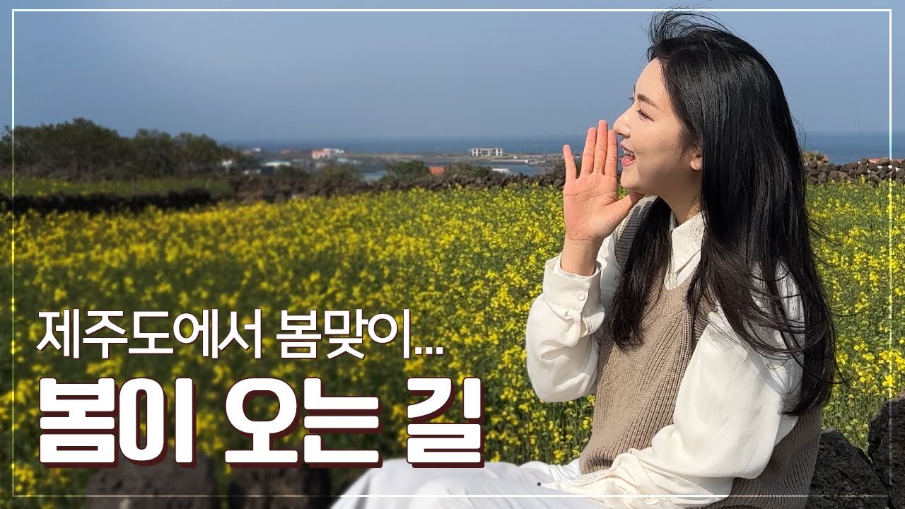 봄이 오는길 / The Road Spring Is Coming Through / 윤아의 힐링음악 시리즈 