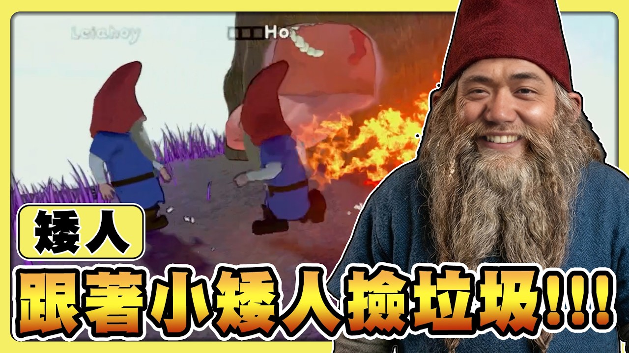 【老皮實況】小矮人撿垃圾！😏去人類家裡「資源回收」日常家具都變成了殺人兵器，快逃啊！😂 | Burglin' Gnomes