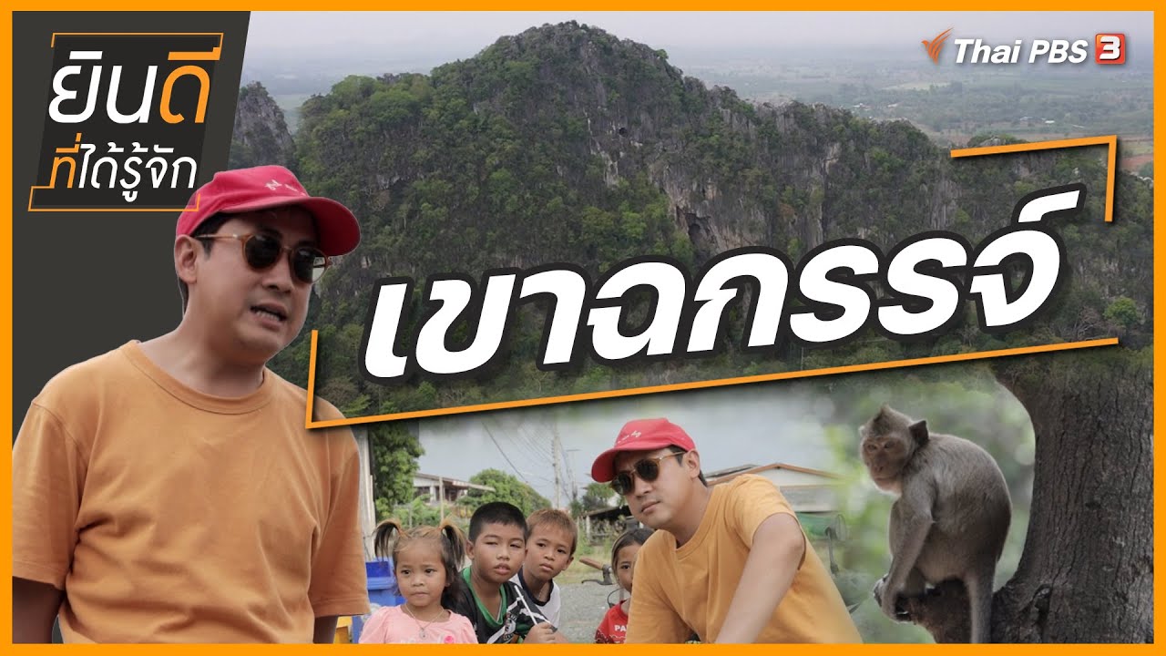 เขาฉกรรจ์ | ยินดีที่ได้รู้จัก