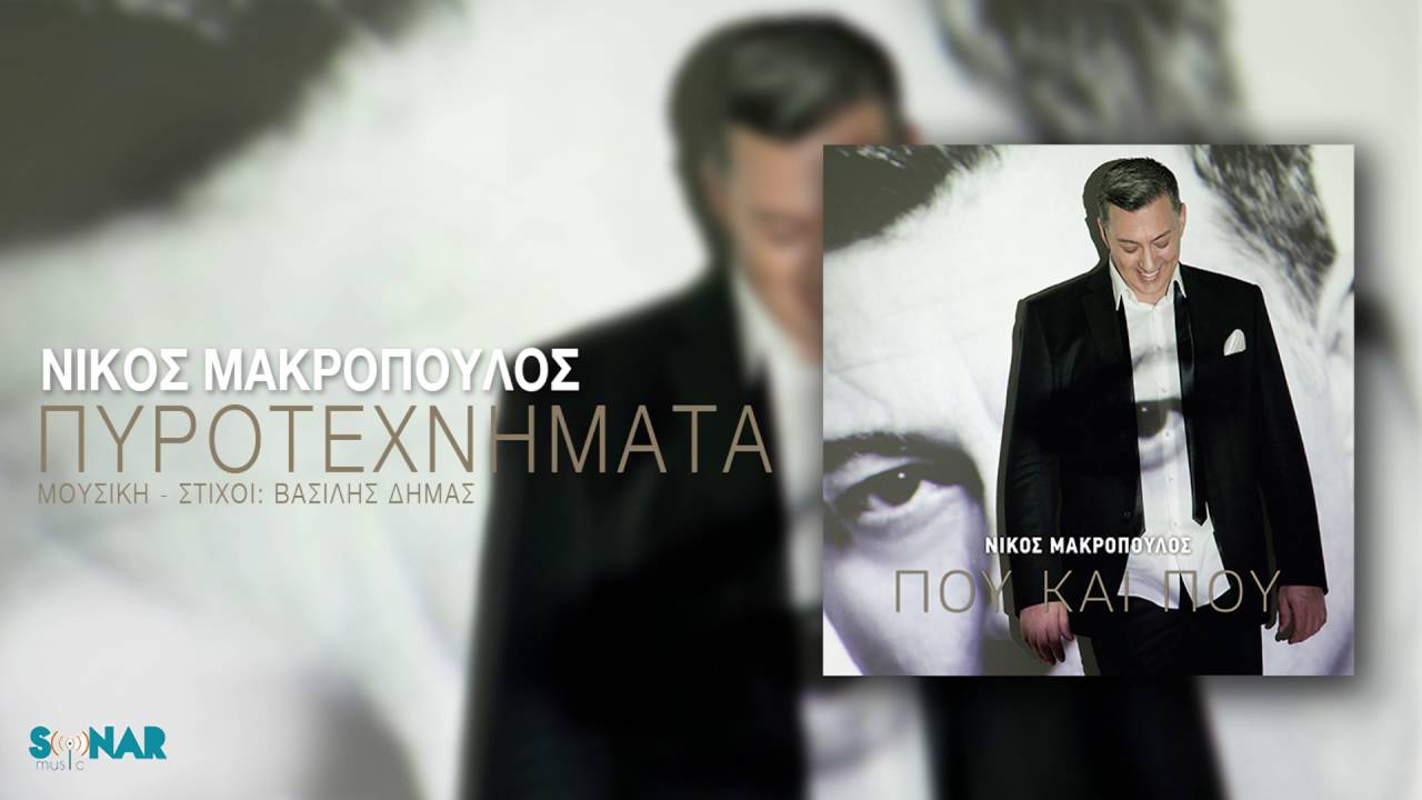 &Nu;ί&kappa;&omicron;&sigmaf; &Mu;&alpha;&kappa;&rho;ό&pi;&omicron;&upsilon;&lambda;&omicron;&sigmaf; - &Pi;&upsilon;&rho;&omicron;&tau;&epsilon;&chi;&nu;ή&mu;&alpha;&tau;&alpha; - Official Audio Release