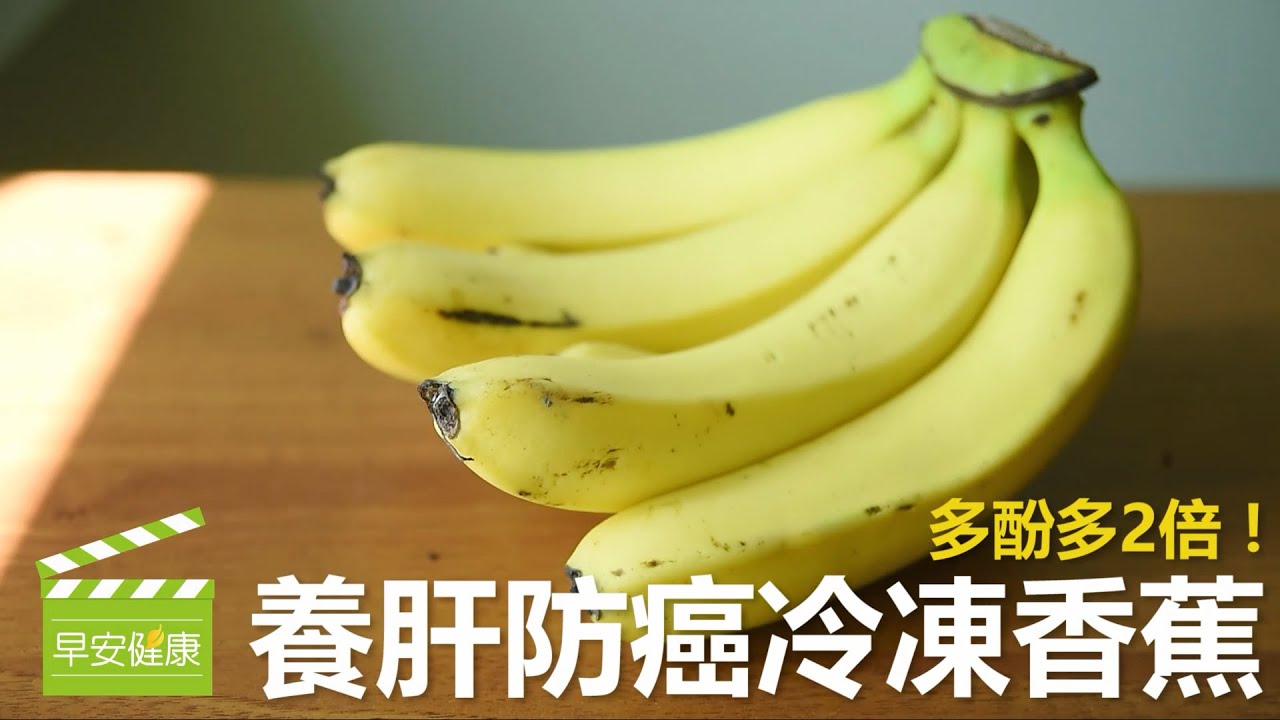 多酚多2倍! 養肝防癌冷凍香蕉【早安健康】