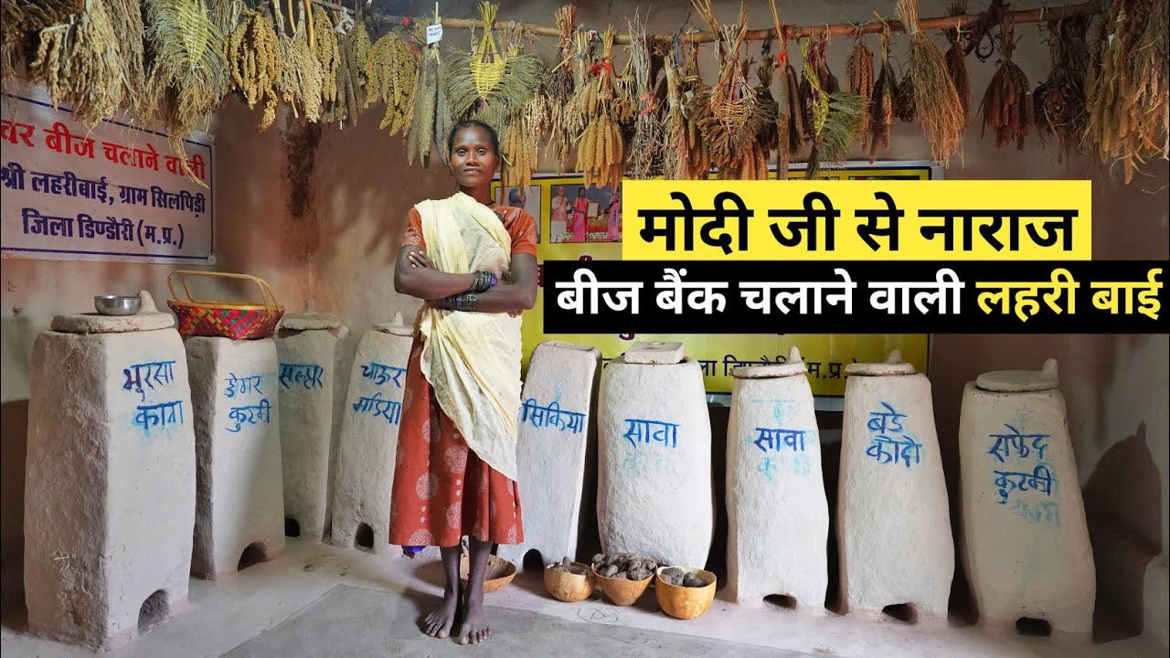 150 विलुप्त हो चुके बीज के लिए बीज बैंक तैयार किया | राष्ट्रपति प्रधानमंत्री ने लहरी बाई की तारीफ