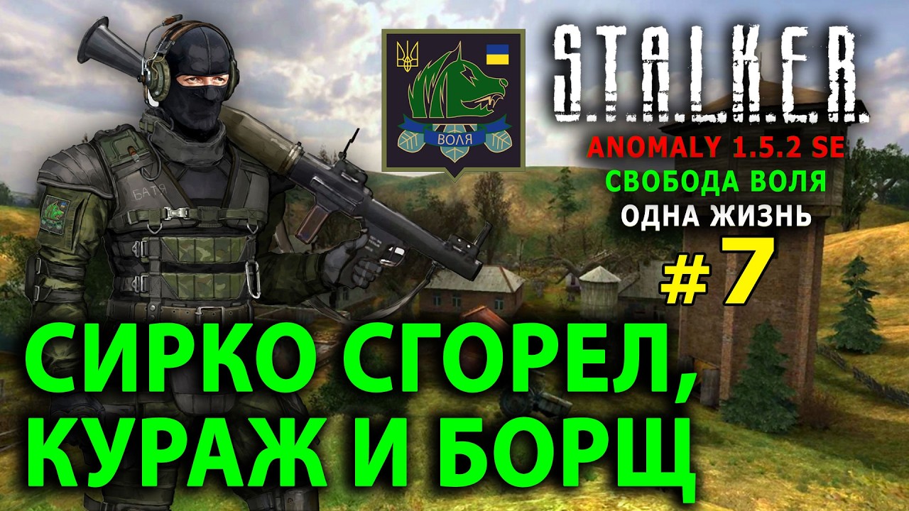 S.T.A.L.K.E.R. Anomaly 1.5.2 SE - Свобода Воля (Одна Жизнь) - Сирко сгорел, Кураж и Борщ