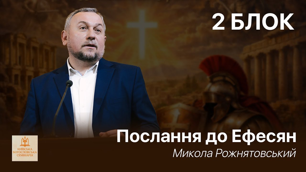 2 Блок - Послання до Ефесян | Микола Рожнятовський