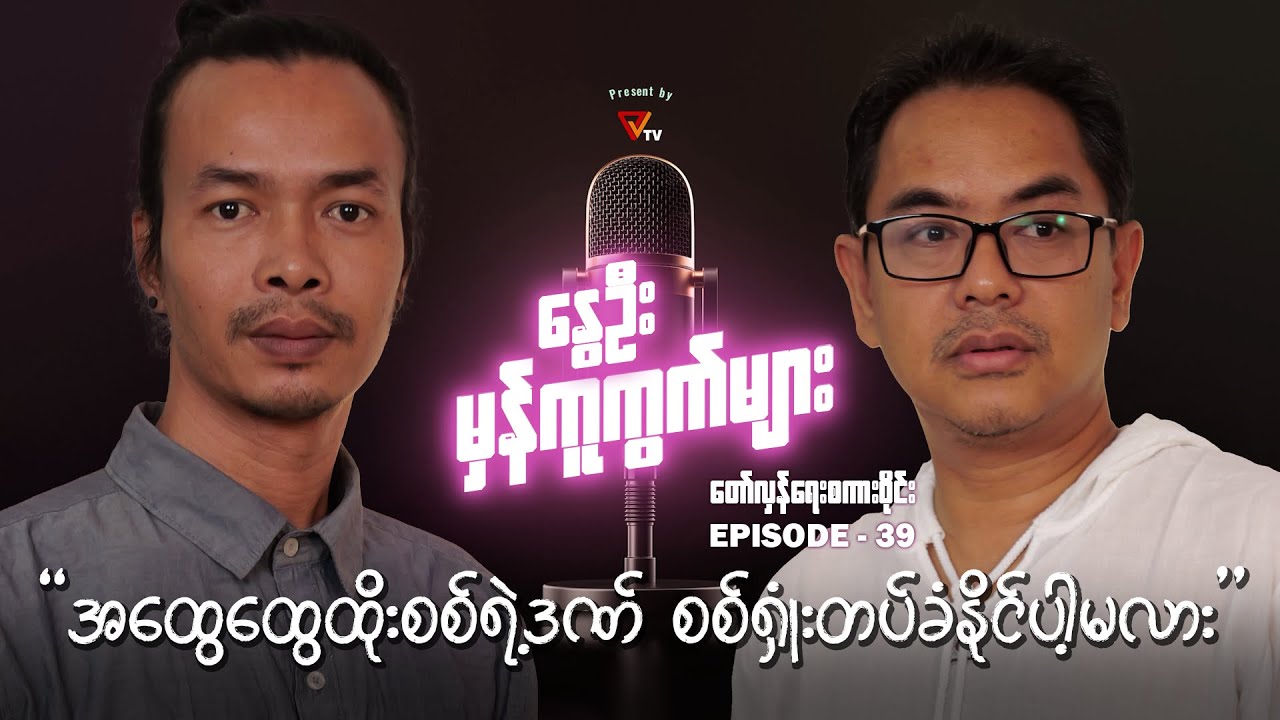 နွေဦးမှန်ကူကွက်များ (Episode 39)