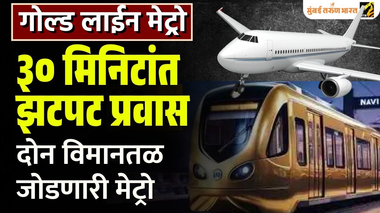 Mumbai Metro 8  मुंबईचे दोन विमानतळ जोडणारी गोल्ड लाईन !