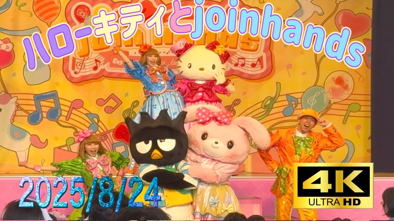 [4K] ﾊｰﾓﾆｰﾗﾝﾄﾞnakayoku birthday「ハローキティとjoin hands」(2025/8/24)