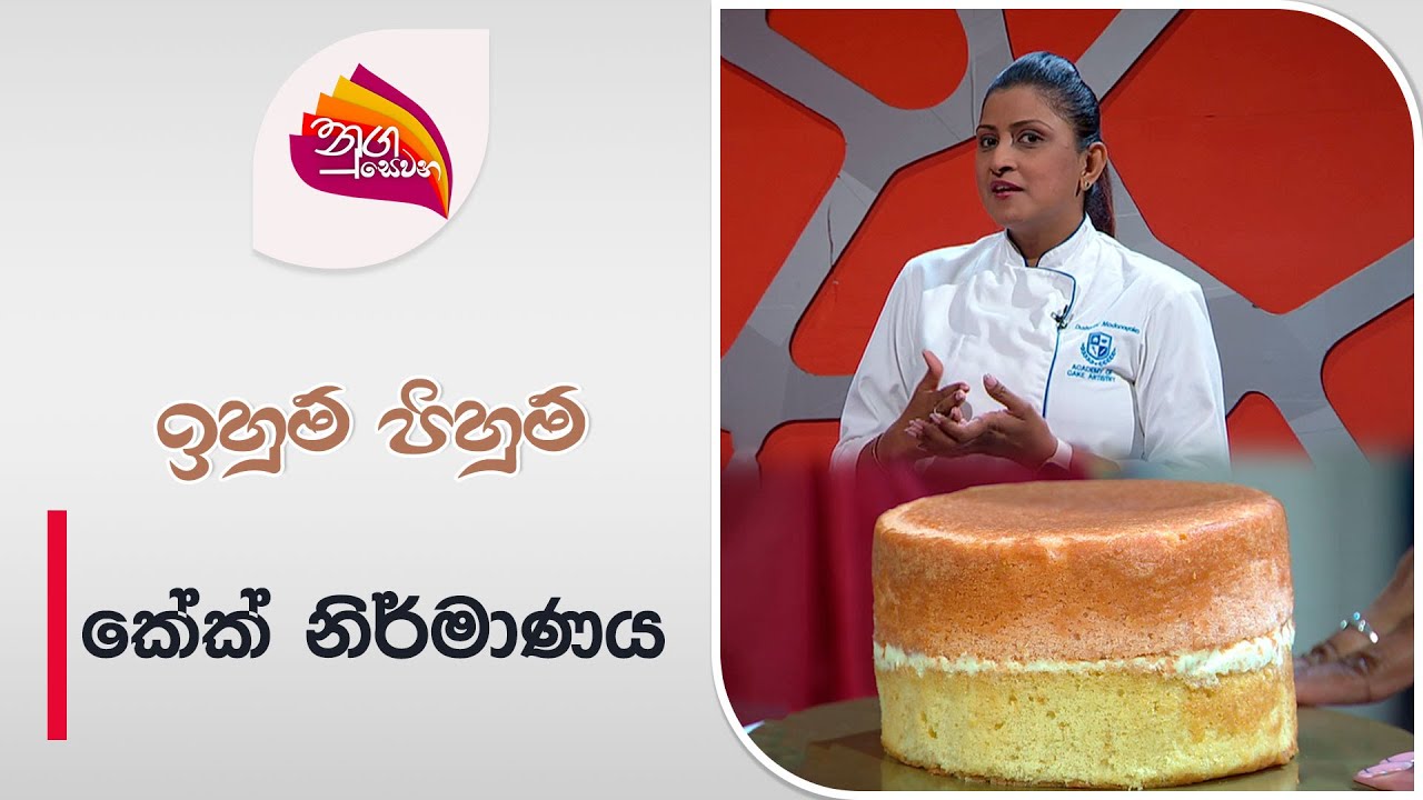 Nugasewana |Iwum Pihum -Cake Design | 2024-06-28 | Rupavahini