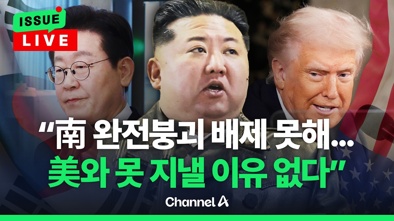 [🔴이슈를 켜라] 김정은 핵 위협 &ldquo;남 완전붕괴 배제 못해...미국과 못지낼 이유 없어