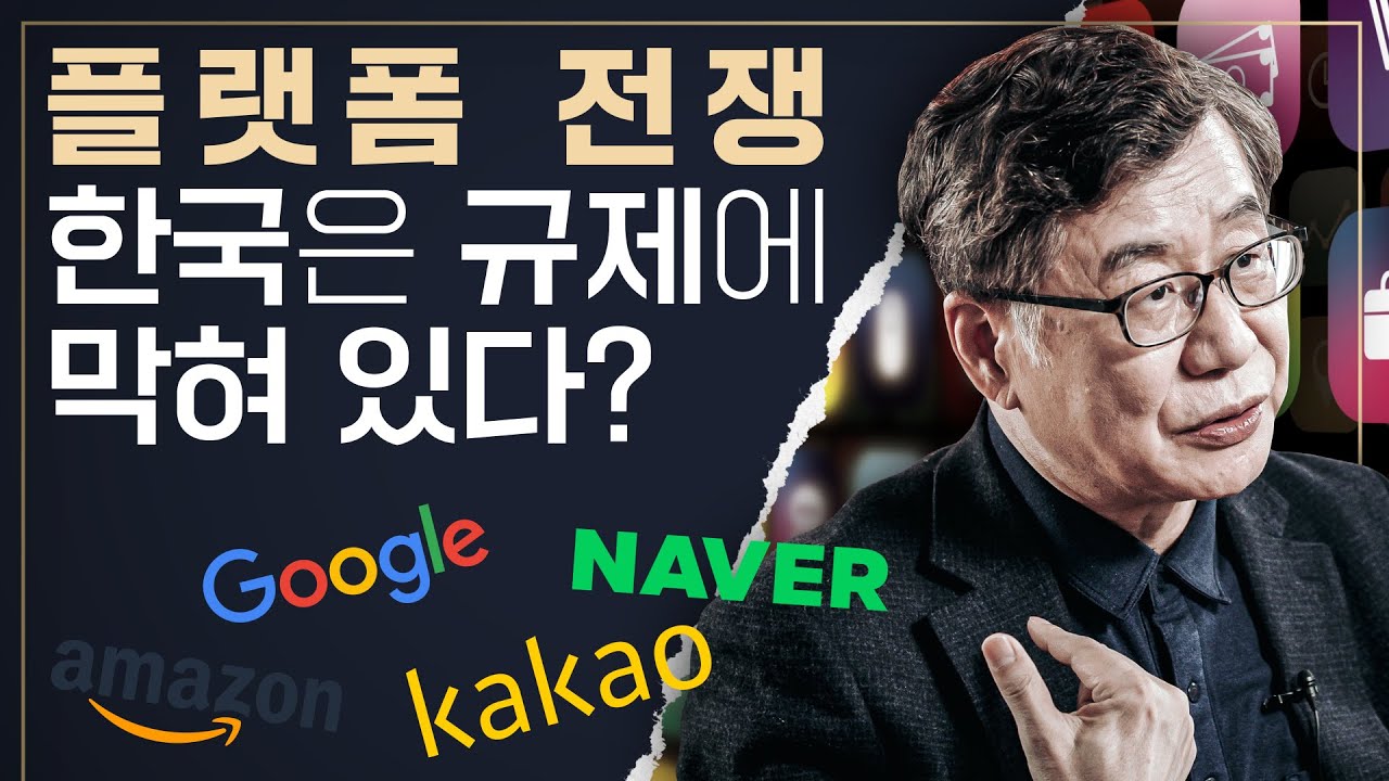 [샤로잡다] 플랫폼 독점과 규제! '타다'와 멈춰버린 혁신, 한국에서 '구글'이 나오려면? 플랫폼 사회의 본질 총정리  |  이재열 교수
