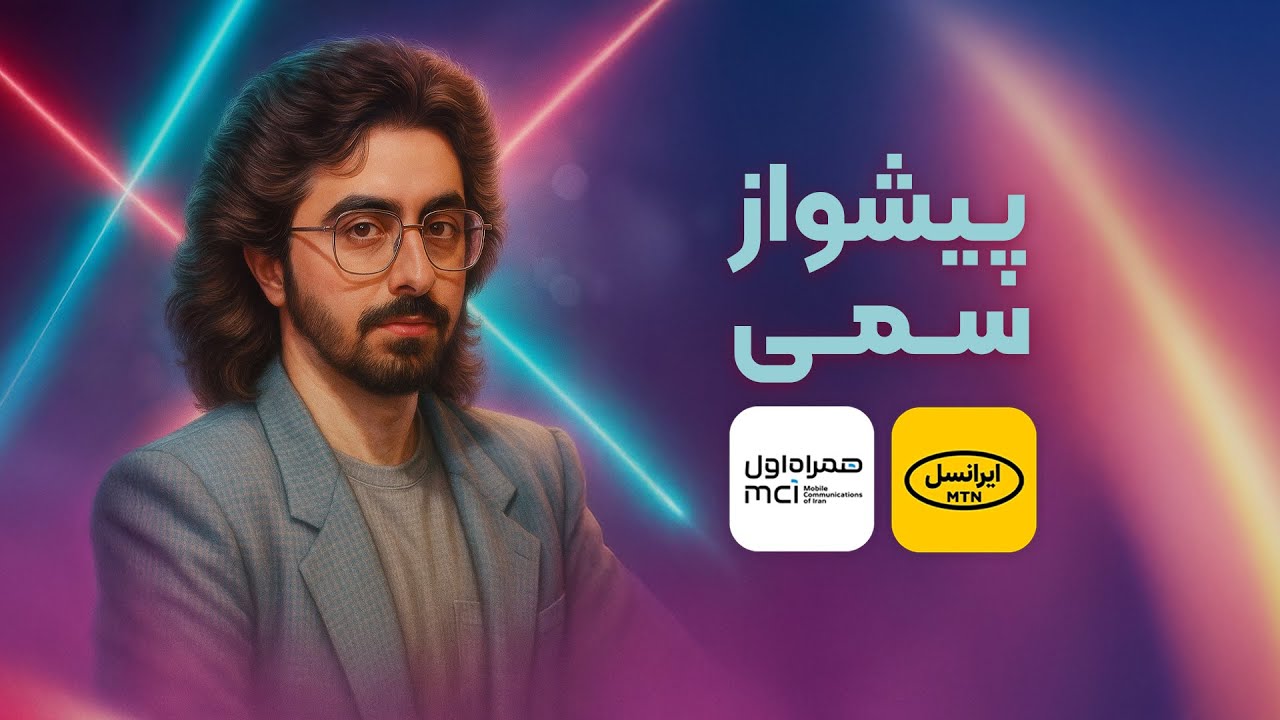 5 پیشواز سمی و بامزه ایرانسل و همراه اول