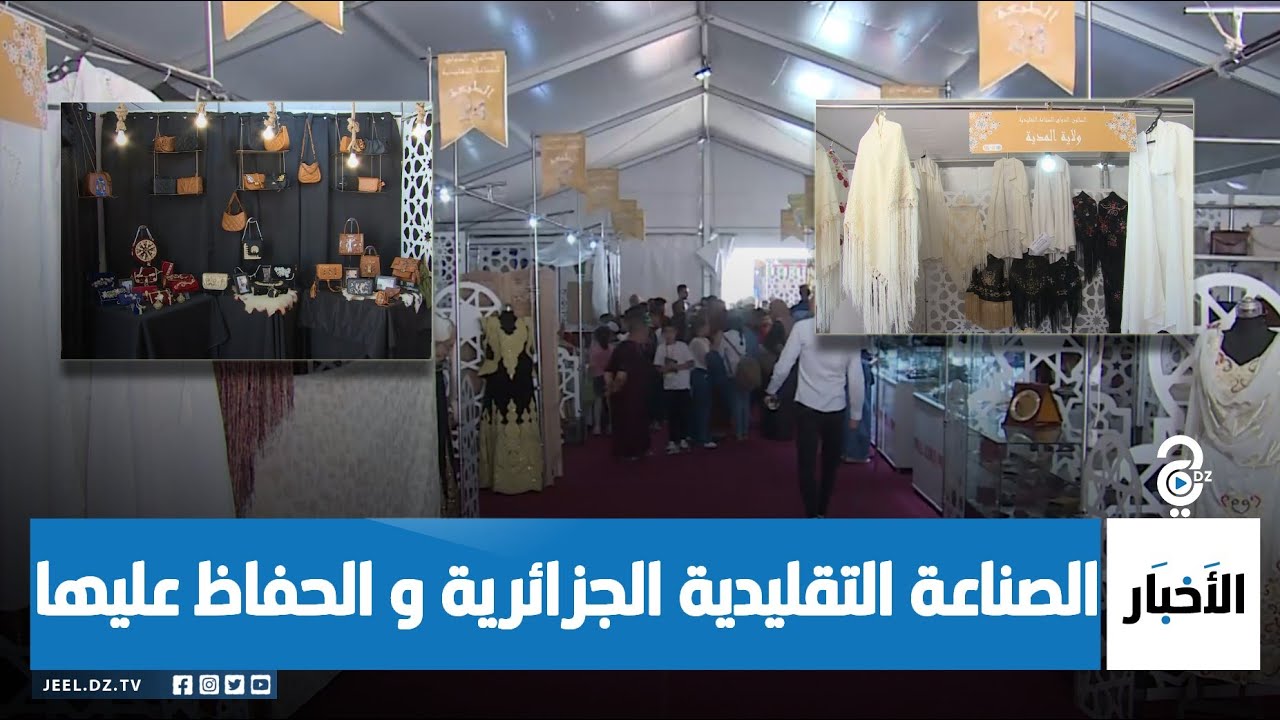 الصالون الدولي للصناعة التقليدية.. معرض للحفاظ على الموروث الجزائري