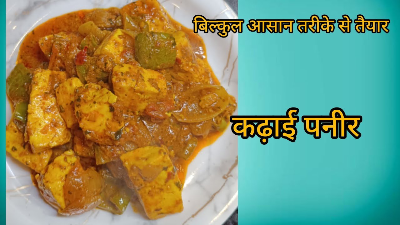 कढ़ाई पनीर बनाने का इसे आसान तरीका आपने नहीं देखा होगा