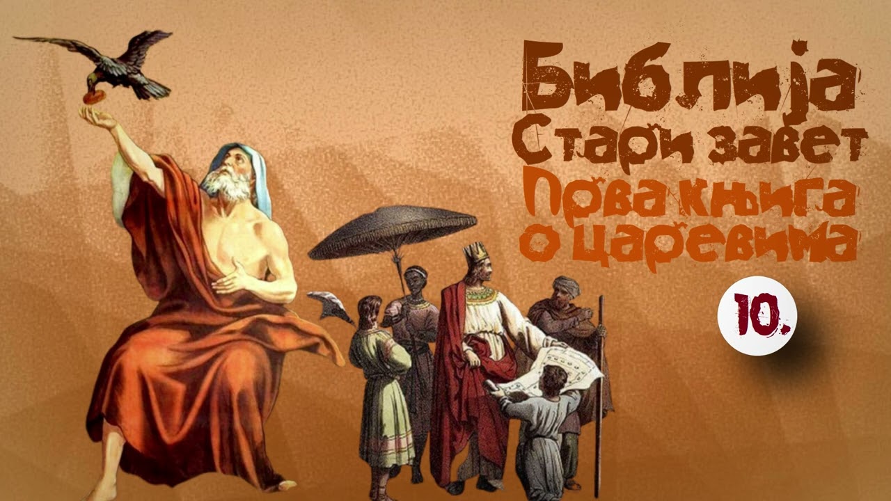1. Књига о царевима, 10. глава / Царица Савска походи Соломона. Богатство и слава Соломонова