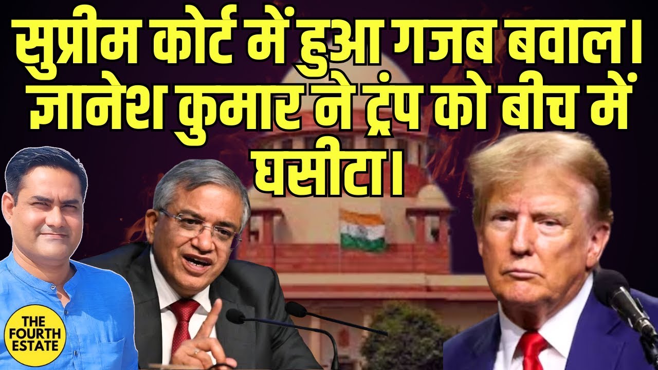 सुप्रीम कोर्ट में हुआ गजब बवाल। ज्ञानेश कुमार ने ट्रंप का बीच में घसीटा।