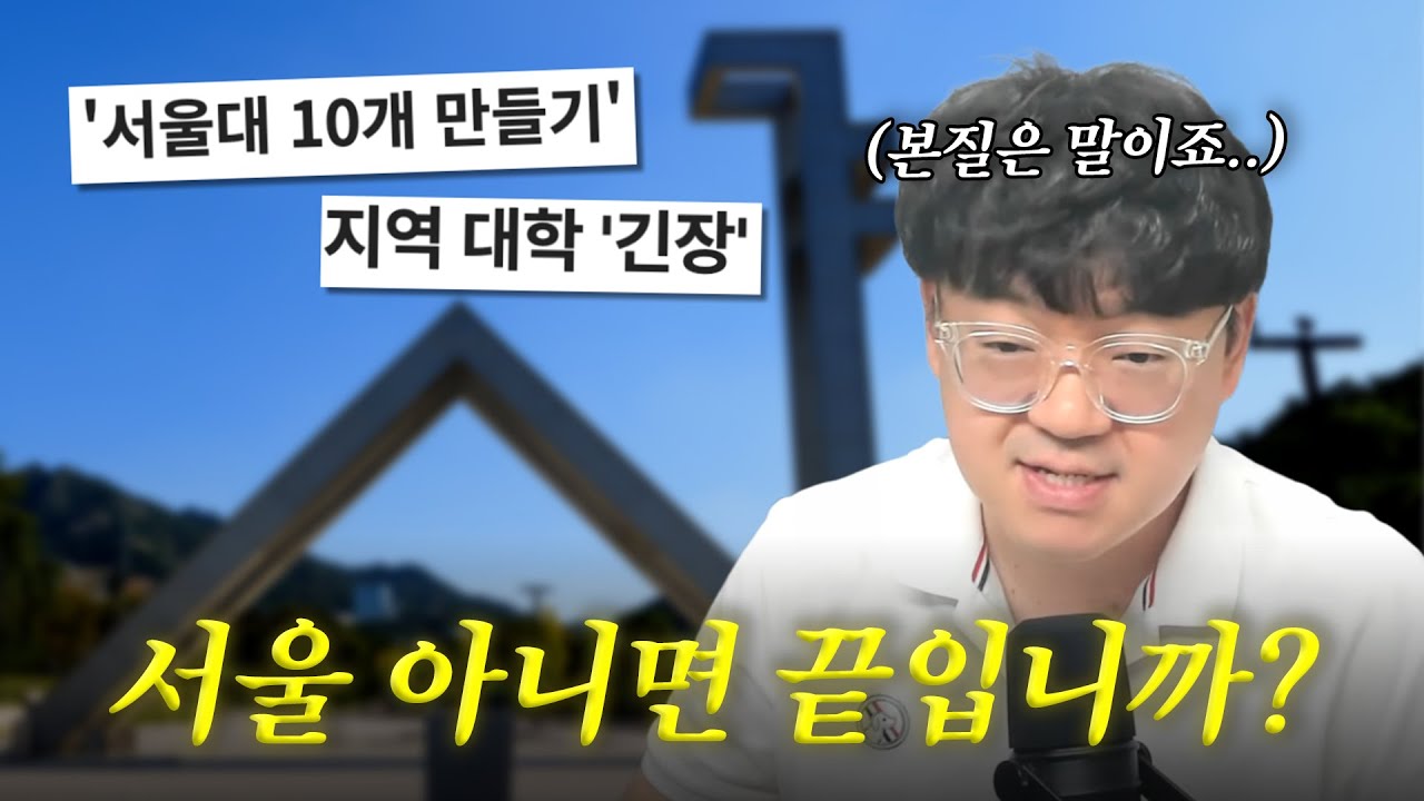 서울대 10개 만든다고, 지방대 갈까요? [입시막썰]