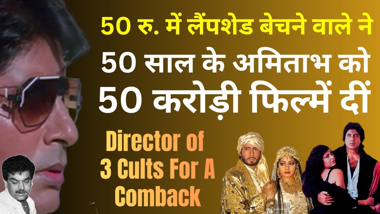 कभी 50 रु. में लैंपशेड बेचने वाले Director ने कैसे 50 साल के Amitabh को Hot Cake बना दिया. 3 Hits