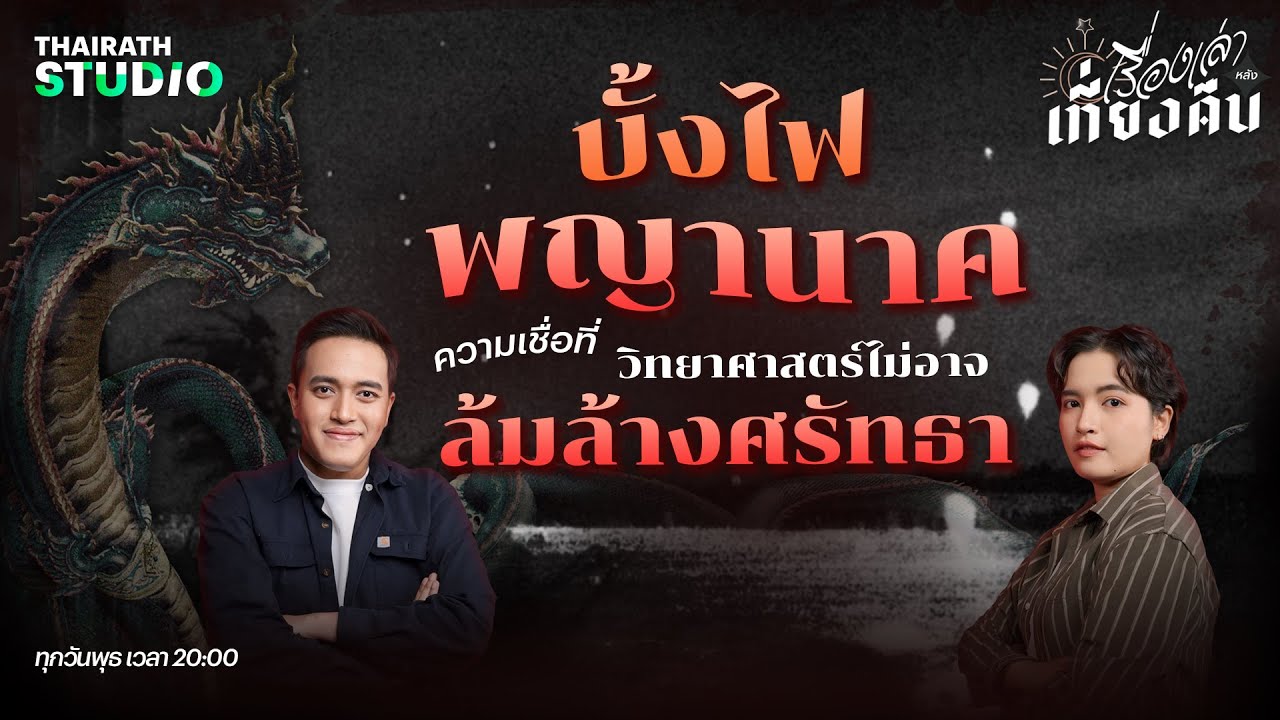 บั้งไฟพญานาค ความเชื่อที่วิทยาศาสตร์ไม่อาจล้มล้างศรัทธา | เรื่องเล่าหลังเที่ยงคืน EP.8