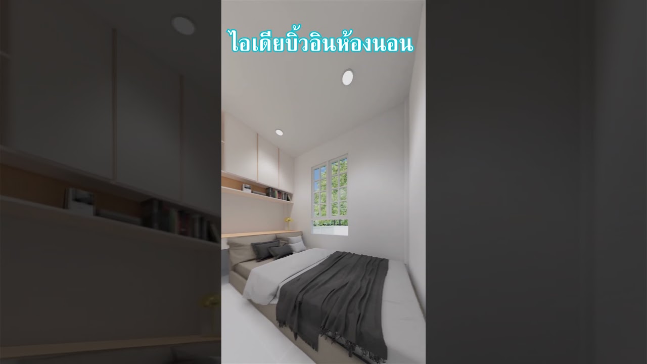 ไอเดียบิ้วอินห้องนอน ขนาด 3.50 x 3.50 เมตร #shorts