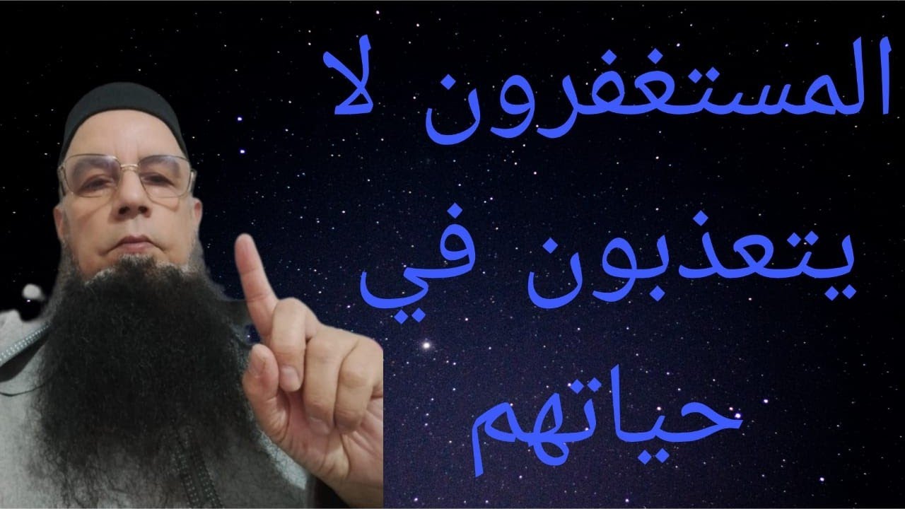 الاستغفار لا يمكن ان تكون سعيدا وانت تتالم استمع للعلاج
